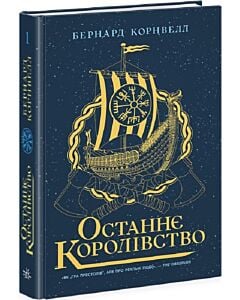 Фото - Саксонські хроніки. Книга 1. Останнє королівство