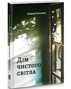 Фото - Дім чистого світла