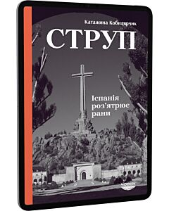 Фото - E-book: Струп. Іспанія роз'ятрює рани