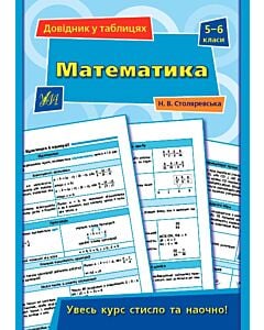 Фото - Довідник у таблицях. Математика. 5–6 класи