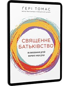 Фото - E-book: Священне батьківство. Як виховання дітей формує наші душі