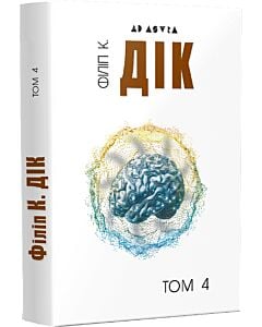 Фото - Повне зібрання короткої прози. Том 4. Філіп К. Дік