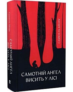 Фото - Самотній ангел висить у лісі. Книга 1 (Гольґер Мунк і Мія Крюґер)