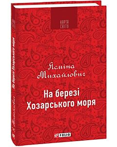 Фото - На березі Хозарського моря