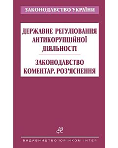 Фото - Державне регулювання антикорупційної діяльності. Законодавство. Коментар. Роз'яснення