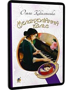 Фото - E-book: Меланхолійний вальс (Богданова шкільна наука)