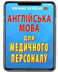 Фото - Англійська мова для медичного персоналу