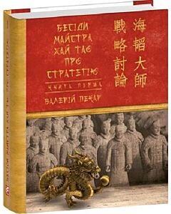 Фото - Бесіди майстра Хай Тао про стратегію. Книга І (Подарункові міні книжки)