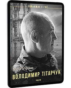 Фото - E-book: Володимир Тітарчук (Справжні герої)
