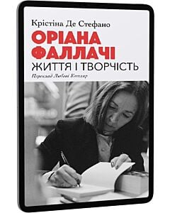 Фото - E-book: Оріана Фаллачі. Життя і творчість