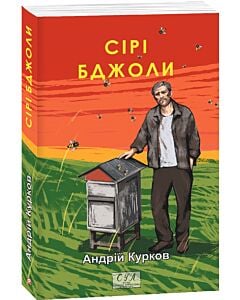 Фото - Сірі бджоли (Фоліо. Сучасна українська література)
