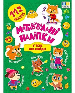 Фото - Мотивувальні наліпки. У тебе все вийде!