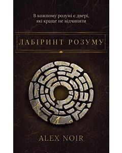 Фото - Лабіринт розуму. Книга 1 (Лабіринти)