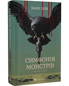 Фото - Симфонія монстрів