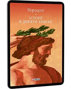 Фото - E-book: Історії в дев'яти книгах (Бібліотека світової літератури)