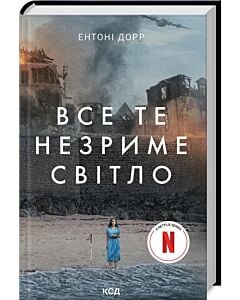Фото - Все те незриме світло (кінообкладинка)