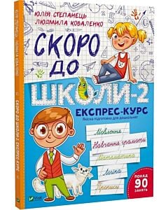 Фото - Скоро до школи-2. Експрес-курс