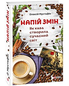 Фото - Напій змін. Як кава створила сучасний світ
