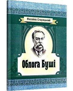 Фото - Облога Буші (Класика української літератури)