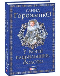 Фото - У вогні плавильника. Золото