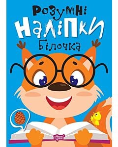 Фото - Розумні наліпки. Білочка