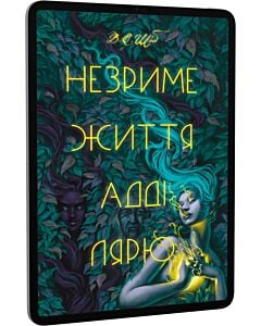 Фото - E-book: Незриме життя Адді Лярю