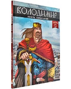 Фото - Володимир, князь київський