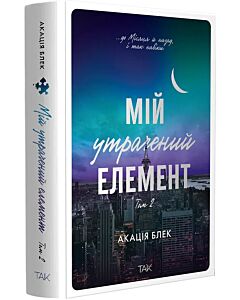 Фото - Мій утрачений елемент. Том 2