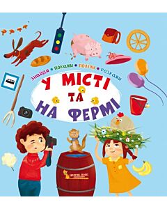 Фото - У місті та на фермі