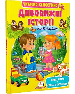 Фото - Читаємо самостійно. Дивовижні історії