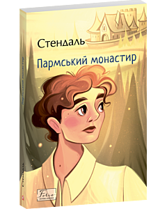 Фото - Пармський монастир (Folio. Світова класика)