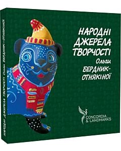 Фото - Народні джерела творчості Ольги Бердник-Отнякіної. Збірка творів, думок і настроїв