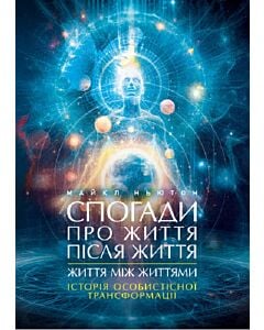 Фото - Спогади про життя після життя. Життя між життями. Історія особистісної трансформації