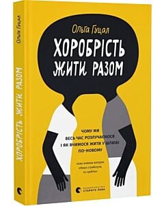Фото - Хоробрість жити разом. Чому ми весь час розлучаємося і як вчимося жити у шлюбі по-новому