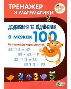 Фото - Тренажер з математики. Додаваня та віднімання в межах 100 (без переходу через десяток)