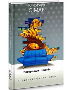 Фото - Резервація гоблінів (Горизонти фантастики: диван)