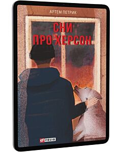 Фото - E-book: Сни про Херсон