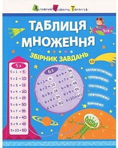 Фото - Таблиця множення. Збірник завдань