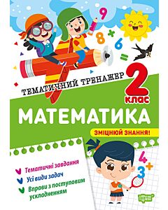 Фото - Тематичний тренажер. Математика. 2 клас