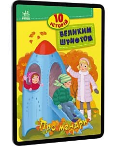 Фото - E-book: 10 історій великим шрифтом. Про мандри