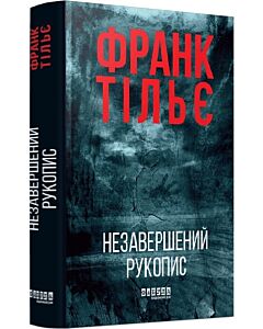 Фото - Незавершений рукопис. Книга 1 (Калеб Траскман)