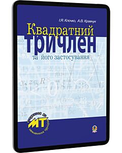 Фото - E-book: Квадратний тричлен та його застосування