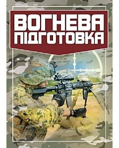 Фото - Вогнева підготовка