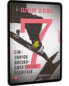 Фото - E-book: 7 звичок високоефективних підлітків