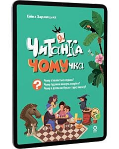 Фото - E-book: Читанка-ЧОМУчка. 9+