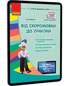 Фото - E-book: Від скоромовки до лічилки