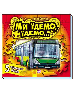 Фото - Ми їдемо, їдемо... (з пазлами)