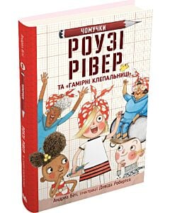 Фото - Чомучки. Книга 1. Роузі Рівер та «Гамірні клепальниці»
