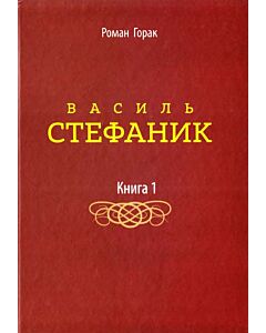 Фото - Василь Стефаник. Книга 1