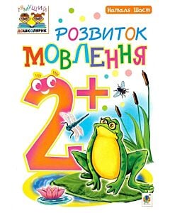 Фото - Тямущий дошколярик. Розвиток мовлення. 2+